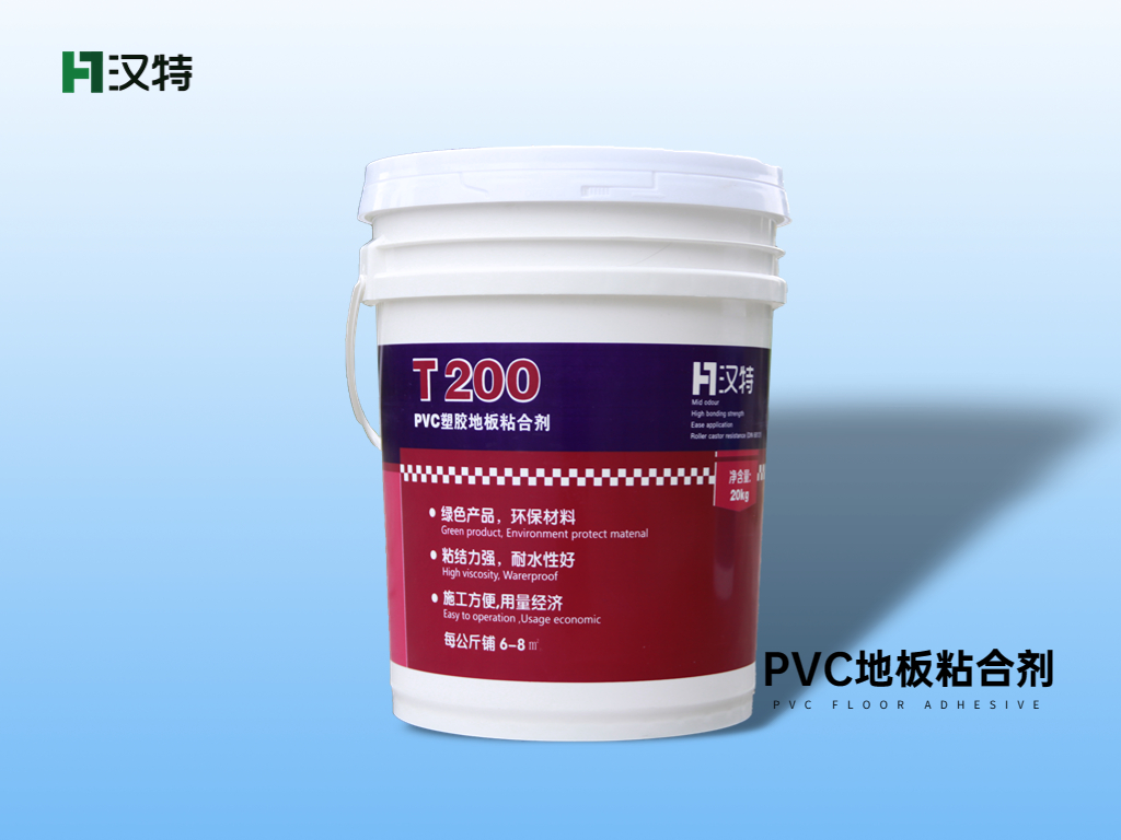 汉特T200PVC地板粘合剂